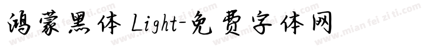 鸿蒙黑体 Light字体转换